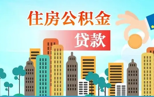 公积金两个账户怎么合并-莱阳公积金代办平台