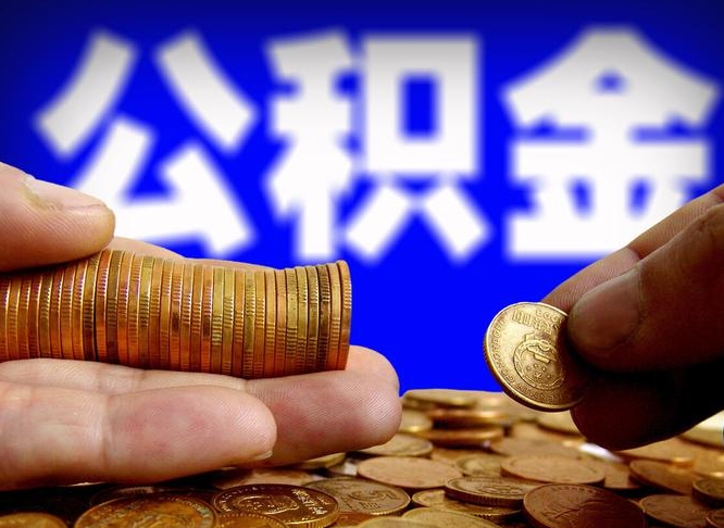 公积金交满是什么意思-莱阳公积金代办平台
